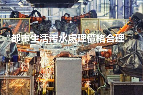 “都市生活污水處理價格合理，環(huán)保生活新篇章！”